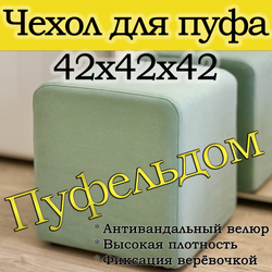 Чехол 42х42х45 на пуфик квадратный