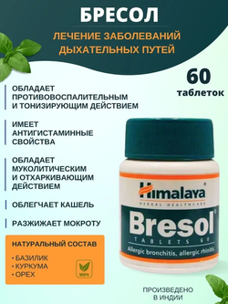 Бресол Гималаи Bresol Himalaya