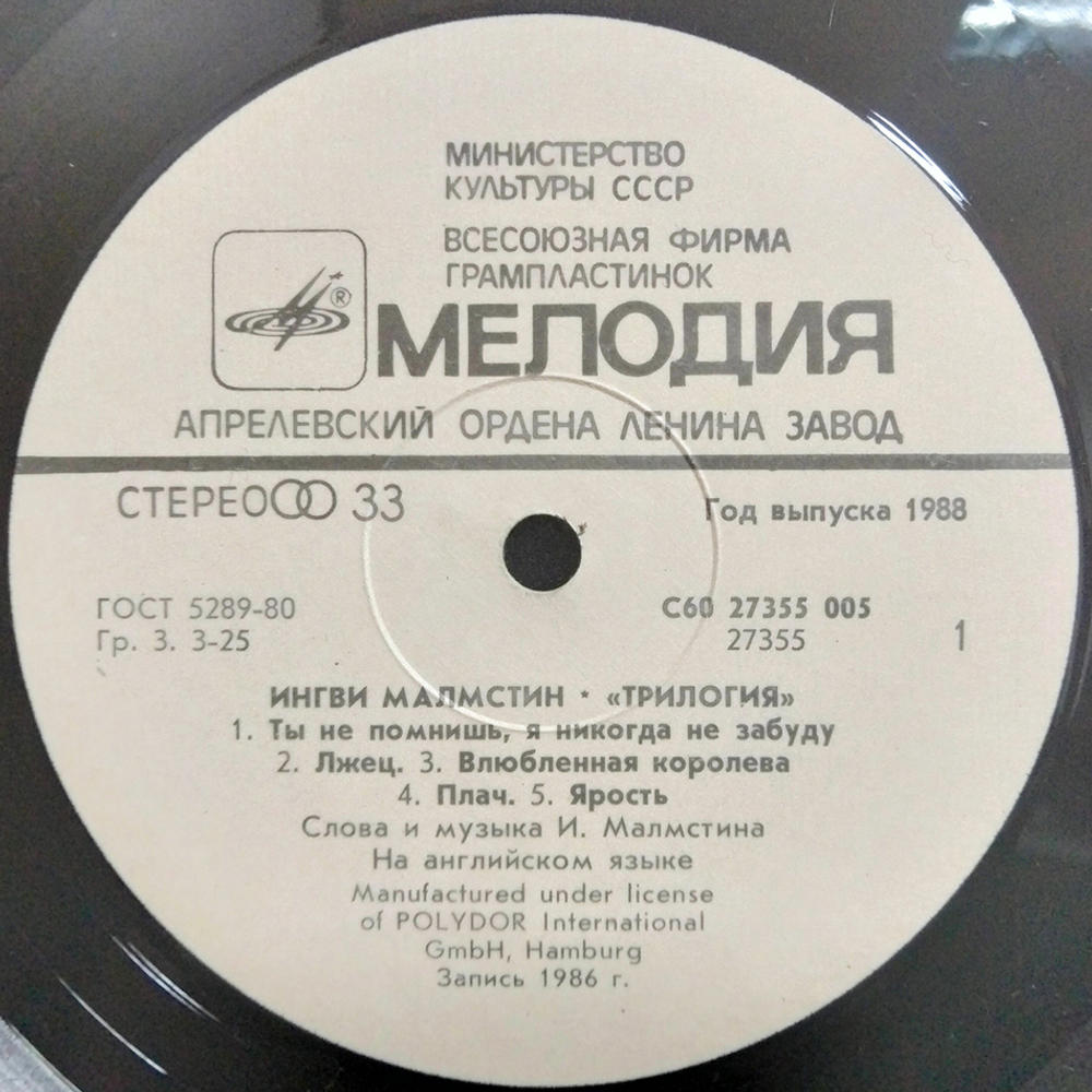 Ингви Малмстин / Трилогия (LP)