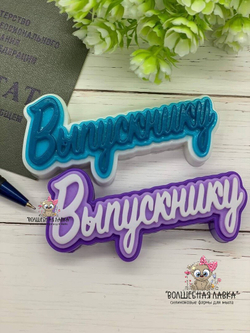 Силиконовая форма Выпускнику