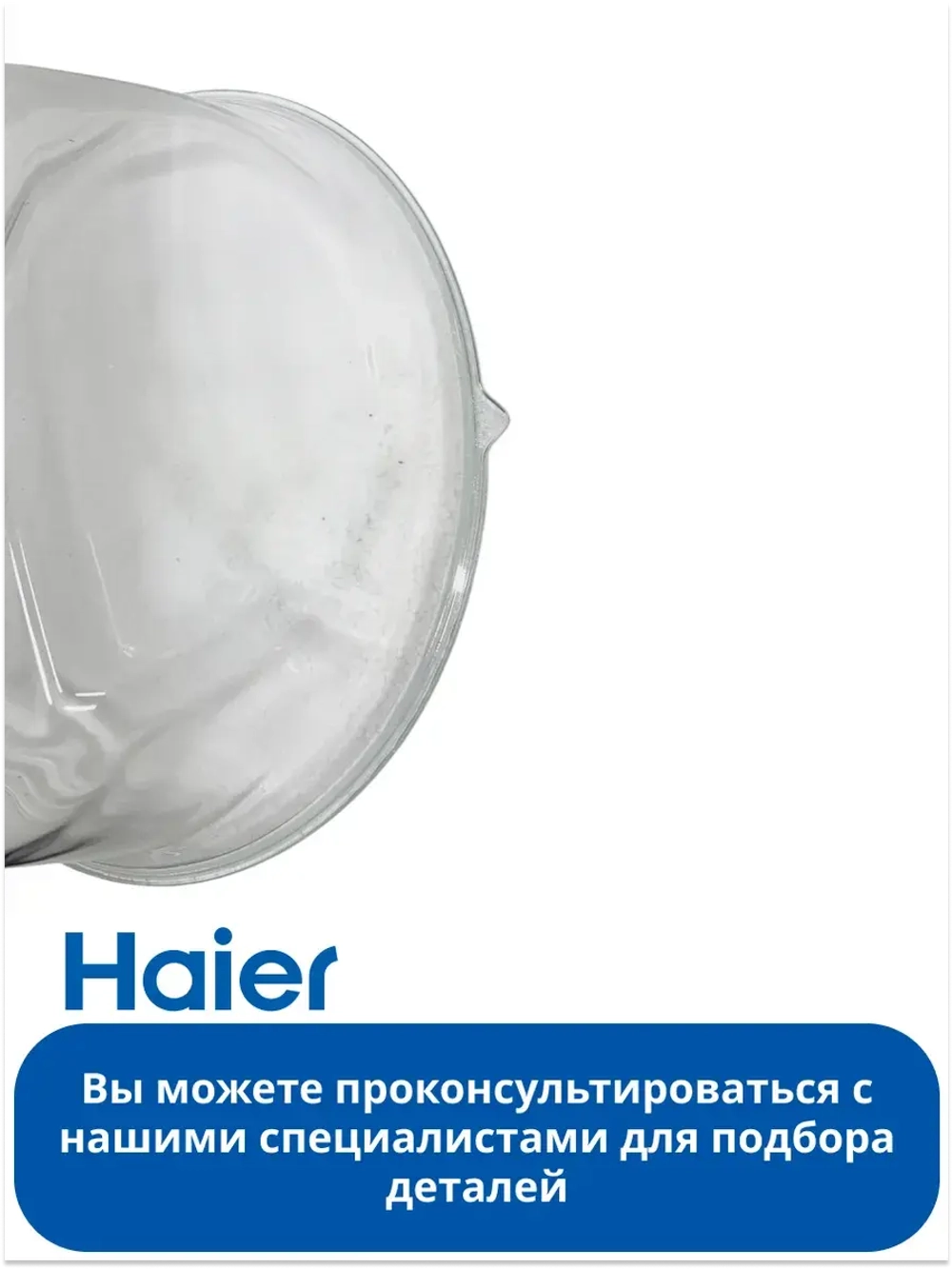 Стекло люка для стиральной машины - 0021400025 Haier