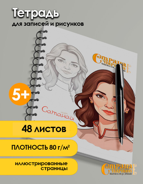 Тетрадь для записей и рисунков с героиней - Сатанай