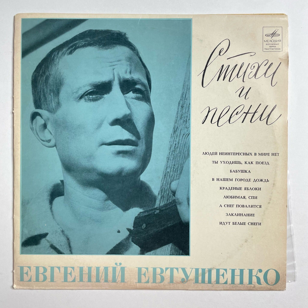 Винтажная виниловая пластинка LP Стихи И Песни Евгения Евтушенко 10 дюймов (СССР 1970)