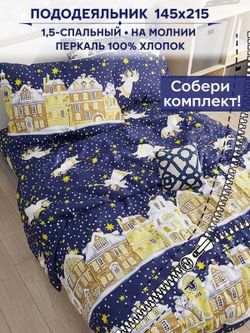 Пододеяльник Сказка "Зимняя сказка" 1,5-сп 145х215 см