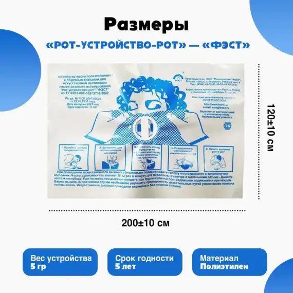 Устройство-маска полиэтиленовая с обратным клапаном для искусственной вентиляции легких разового использования "Рот-Устройство-Рот" - "ФЭСТ" 
штрихкод  4607025847014