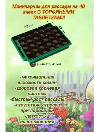 Мини-парник для рассады 24 ячейки с торф.таблетками *2шт