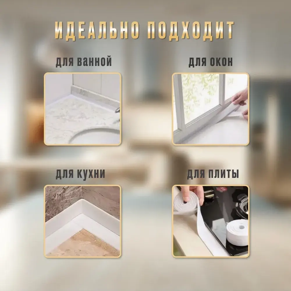Бордюрная лента для ванны и кухни, белая, клейкая лента 60 мм 3.2 м