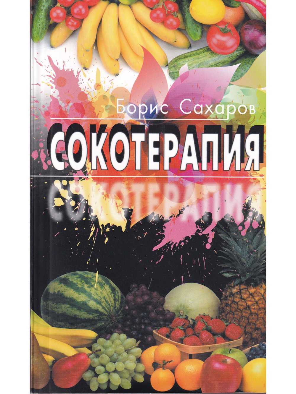 Сокотерапия