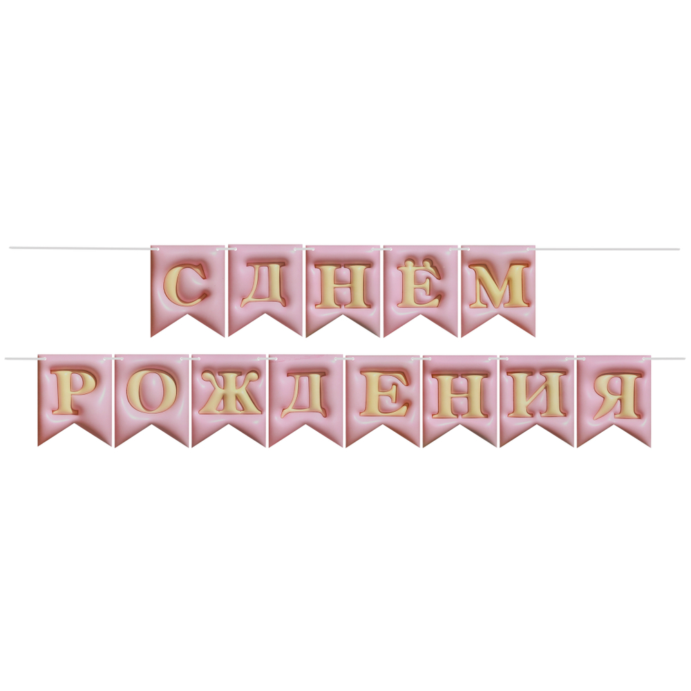 Розовая гирлянда с Днём Рождения