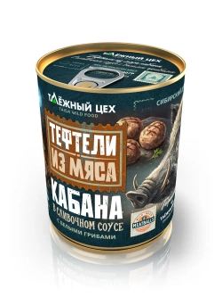 Тефтели из мяса кабана в сливочном соусе с белыми грибами ТАЁЖНЫЙ ЦЕХ 340 г