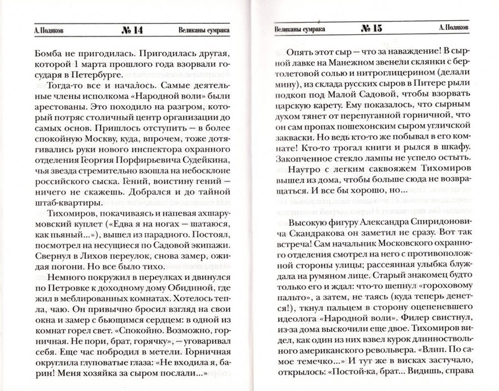 Великаны сумрака. Александр Поляков