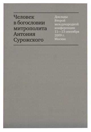 Человек в богословии митрополита Антония Сурожского