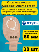 Мешок стомный Coloplast дренируемый с фильтром Фри, непрозрачный, фланец 60 мм, 30шт. атрикул 139860