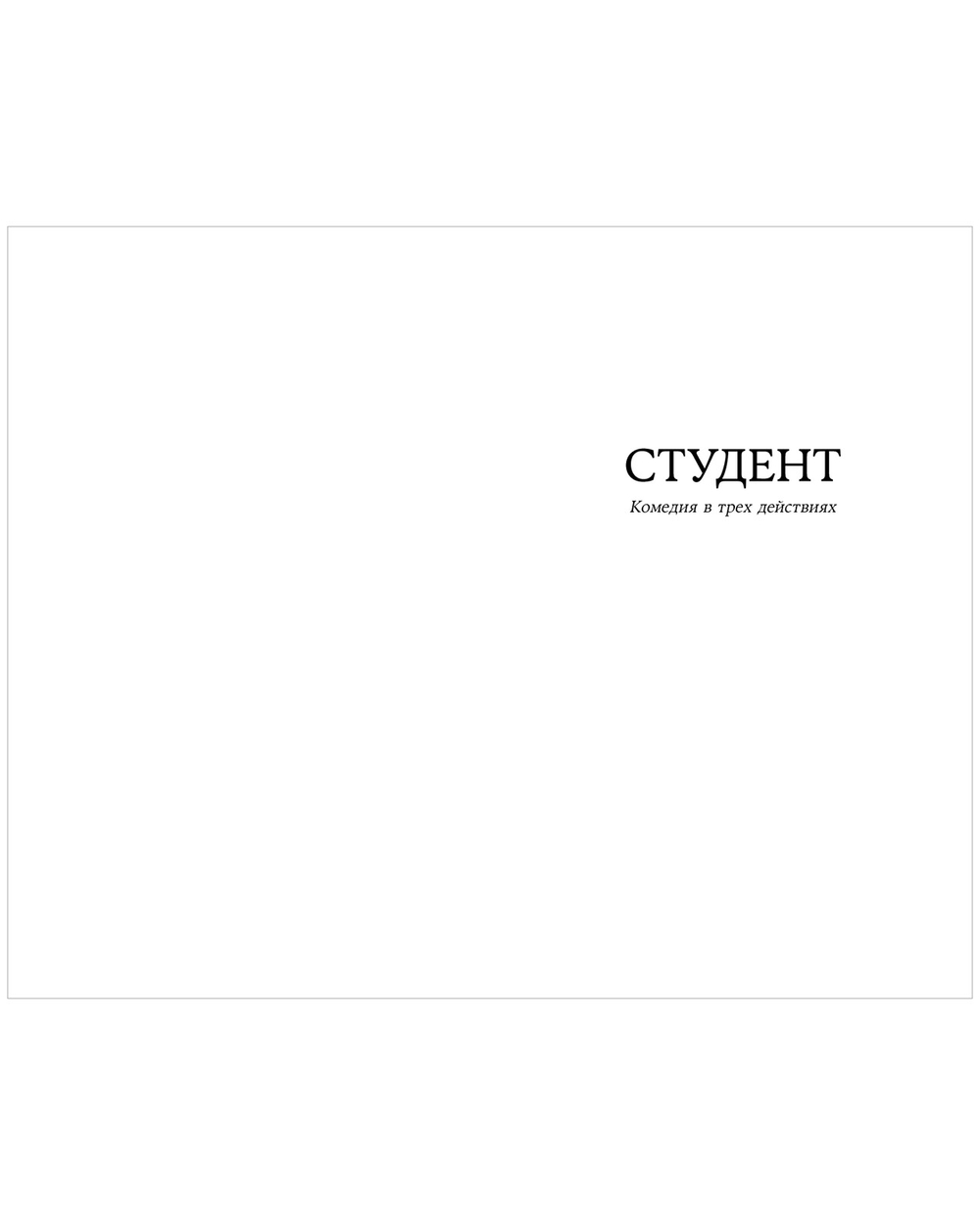 Горе от ума