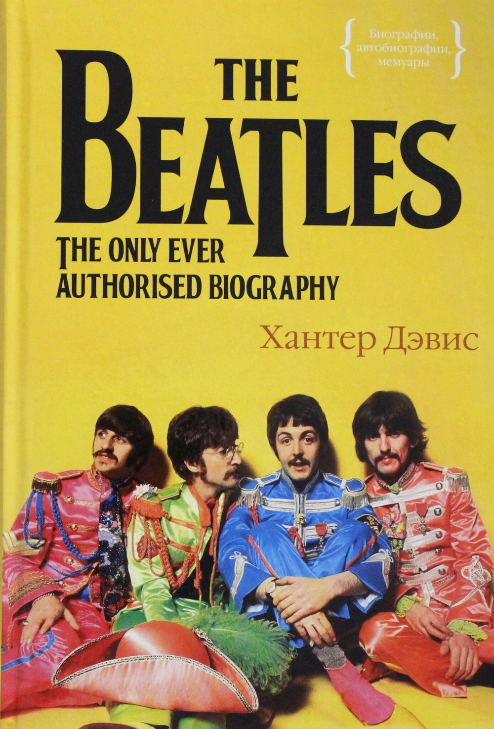 The Beatles. Единственная на свете авторизованная биография