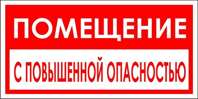 Знак "Помещение с повышенной опасностью"