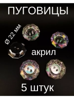 Пуговицы акриловые 22 мм 5 штук