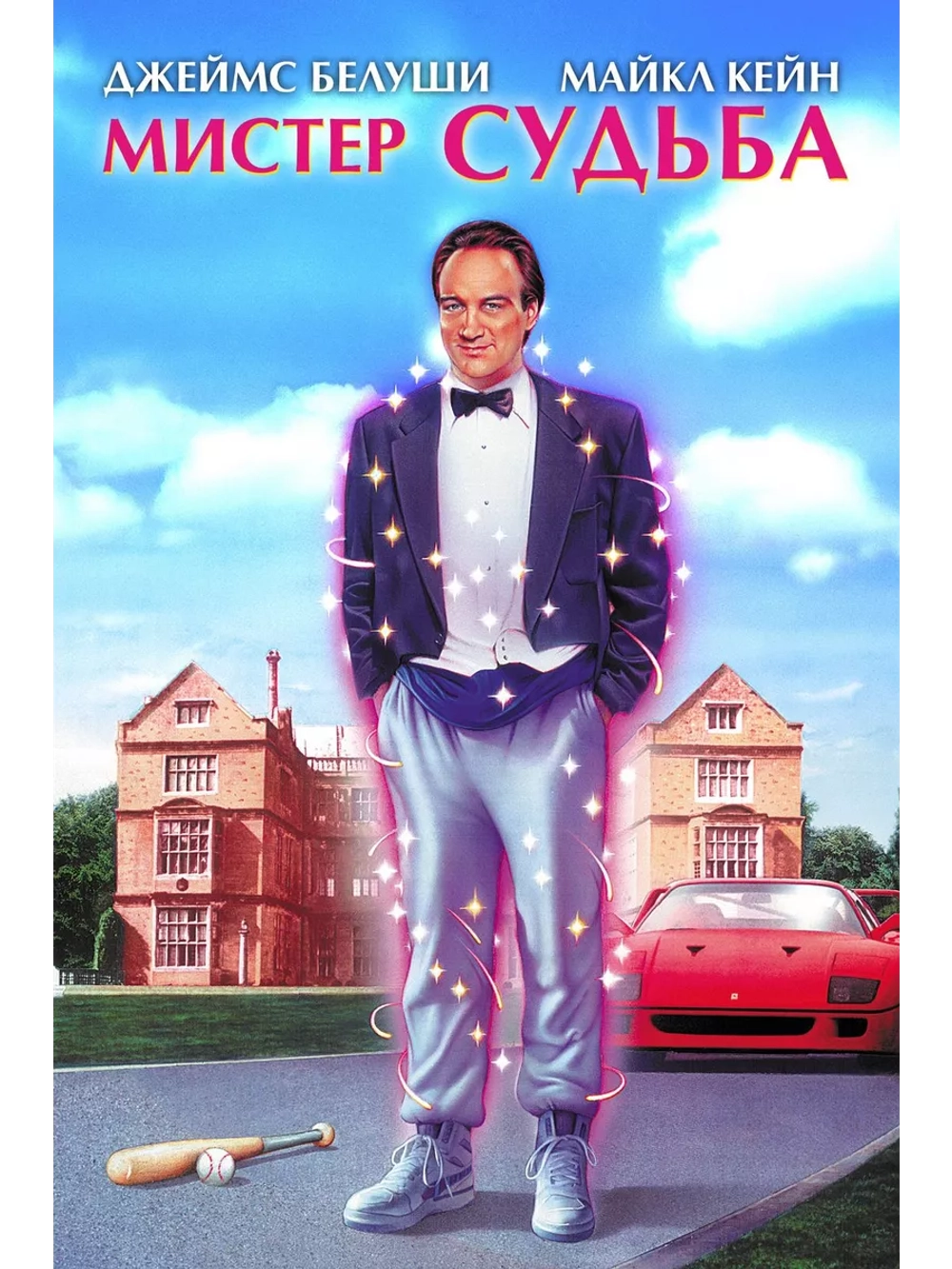 Мистер Судьба (1990) (DVD-R)