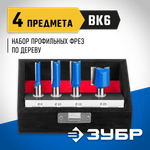 ЗУБР 4 шт, набор профильных фрез по дереву, Профессионал (28795-H4-1)