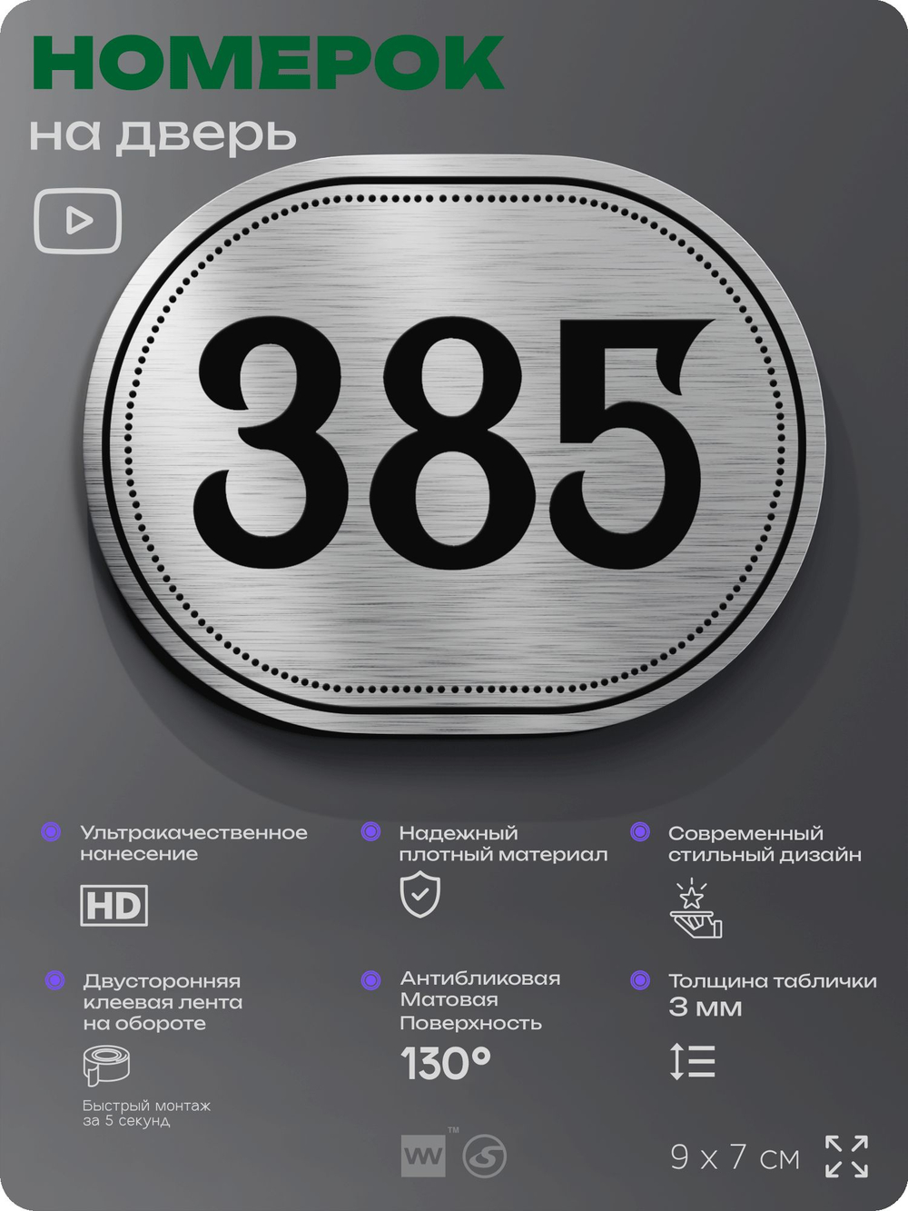 Номерок на дверь квартиры 385, для кабинета, офиса, шильдик 9 х 7 см, брашированная сталь, Айдентика Технолоджи