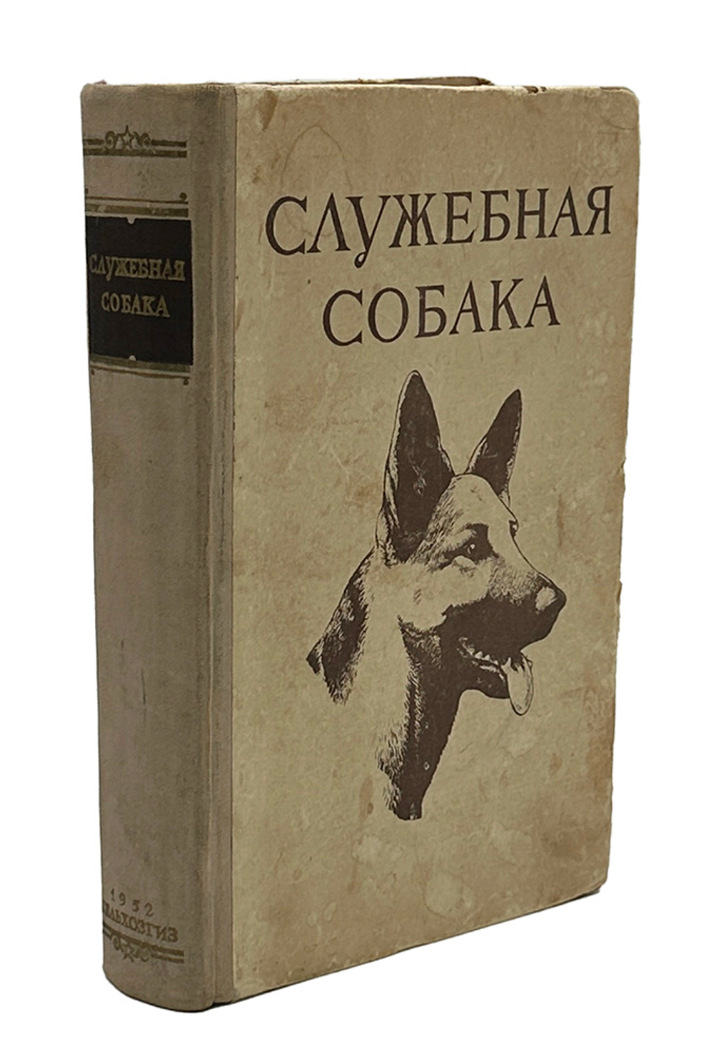 Служебная собака. М., СельхозГИз., 1952 г.