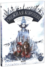 Снежная королева
