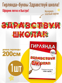 Гирлянда Здравствуй Школа 200см