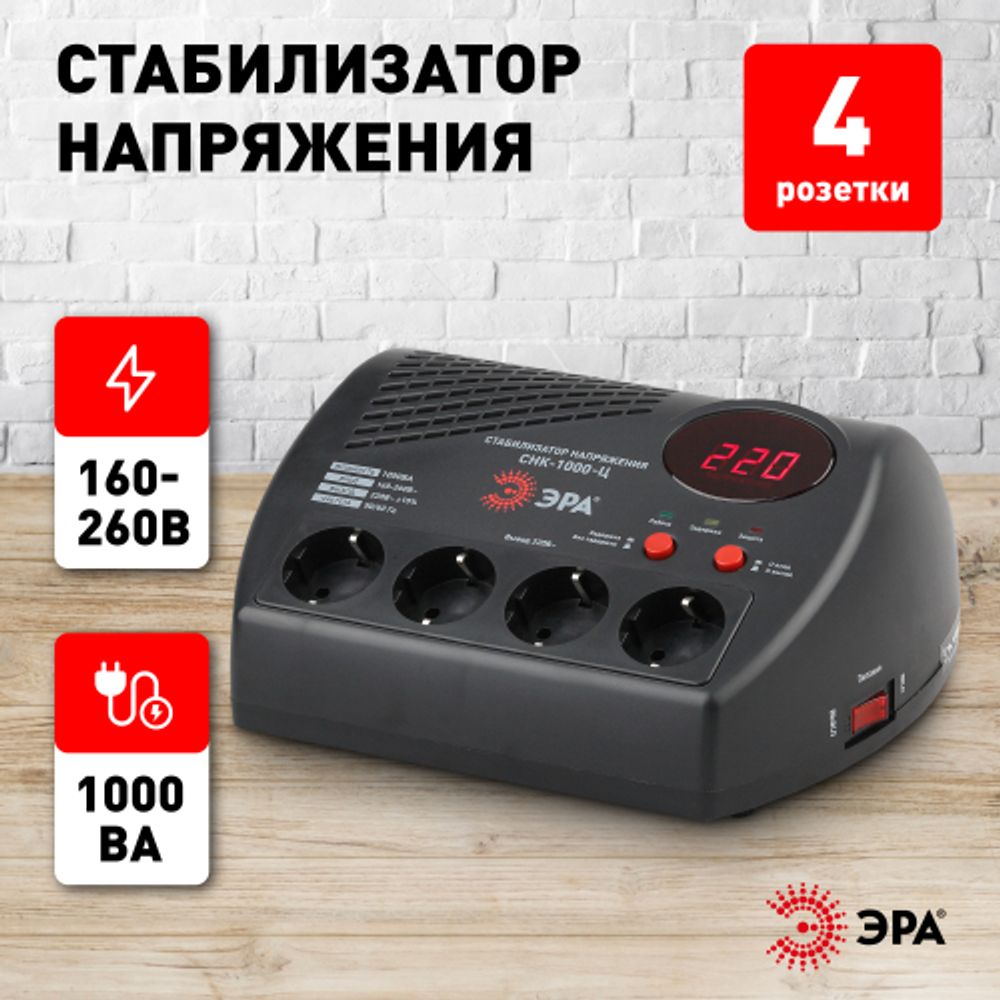 СНК-1000-Ц ЭРА Стабилизатор напр. компакт, ц.д., 160-260В/220В, 1000ВА