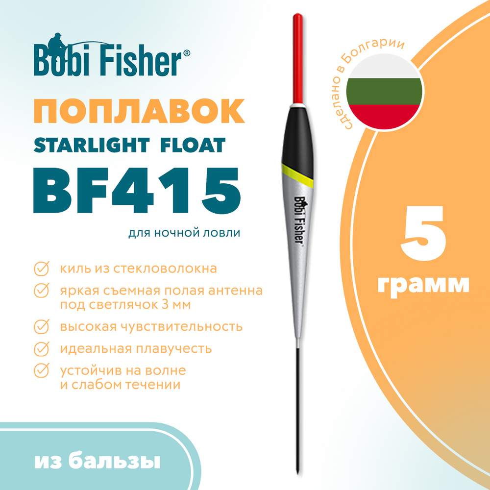 Поплавок Bobi Fisher Starlight Float BF415 из бальзы