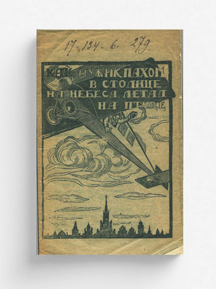 Как мужик Пахом в столице в небеса летал на птице | Алов [Никитин] Василий Алексеевич