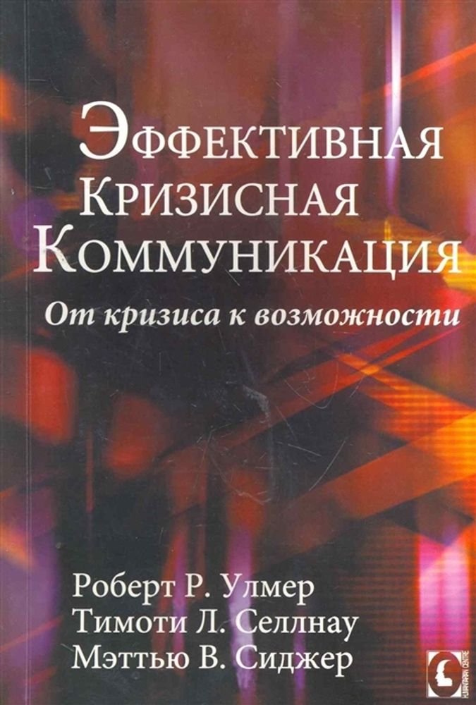 Эффективная кризисная коммуникация. От кризиса к возможности