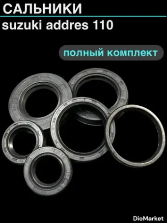 сальники (полный комплект 6шт.) сузуки адрес AD110