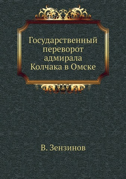Государственный переворот адмирала Колчака в Омске | В. Зензинов