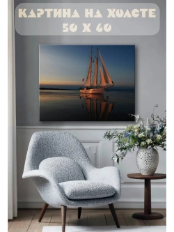 Картина на стену 40 X 50 Парусная лодка