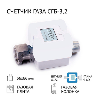 Счетчик газа СГБ-3,2 Г-Ш/белый