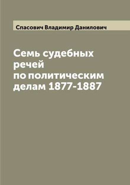 Семь судебных речей по политическим делам 1877-1887 | Спасович Владимир Данилович