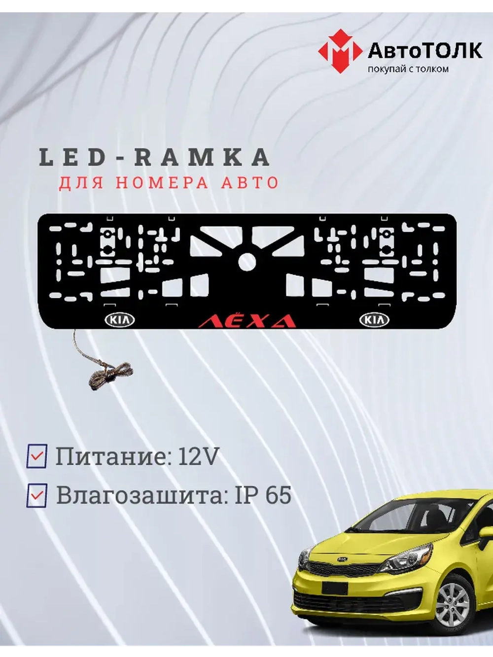 LED рамка. RED Надпись Kia Лёха