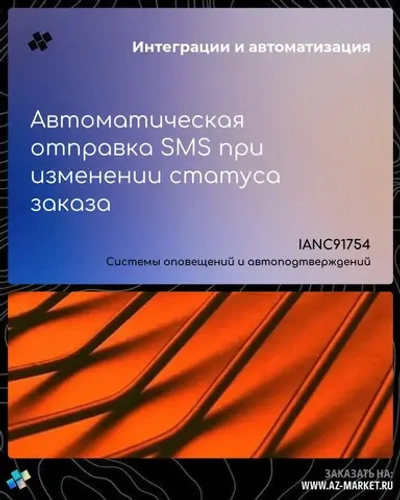 Автоматическая отправка SMS при изменении статуса заказа
