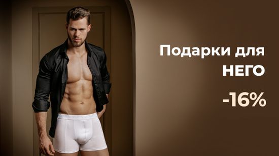 👔 Скидки на мужские подарки: стильные и удобные вещи для него 🥨