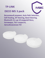Роутер бесшовный, Mesh, Deco M5 (DECO M5(3-PACK)) AC1300 10/100/1000BASE-TX белый (у