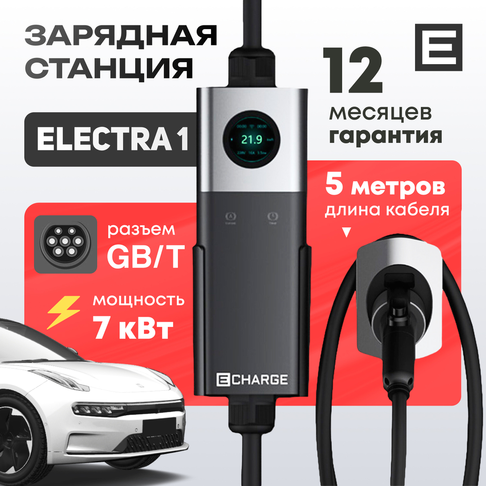Зарядная станция Electra 1 (7кВт) - Gb/T AC - 7 кВт