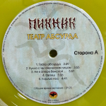 Пикник / Театр Абсурда (Coloured Vinyl)(LP)