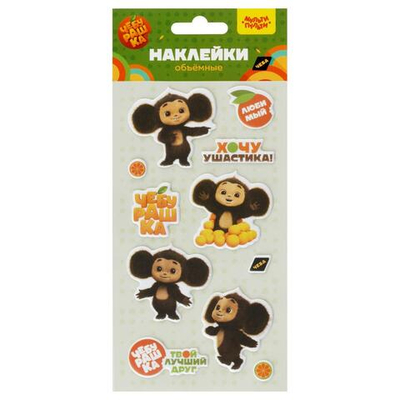 Наклейки объемные 11шт "Чебурашка" (Мульти-Пульти)