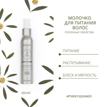 Kemon Молочко для питания волос Actyva Nutrizione Hydrating Milk Velian, 125 мл