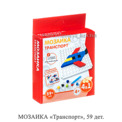 МОЗАИКА «Транспорт», 59 дет.