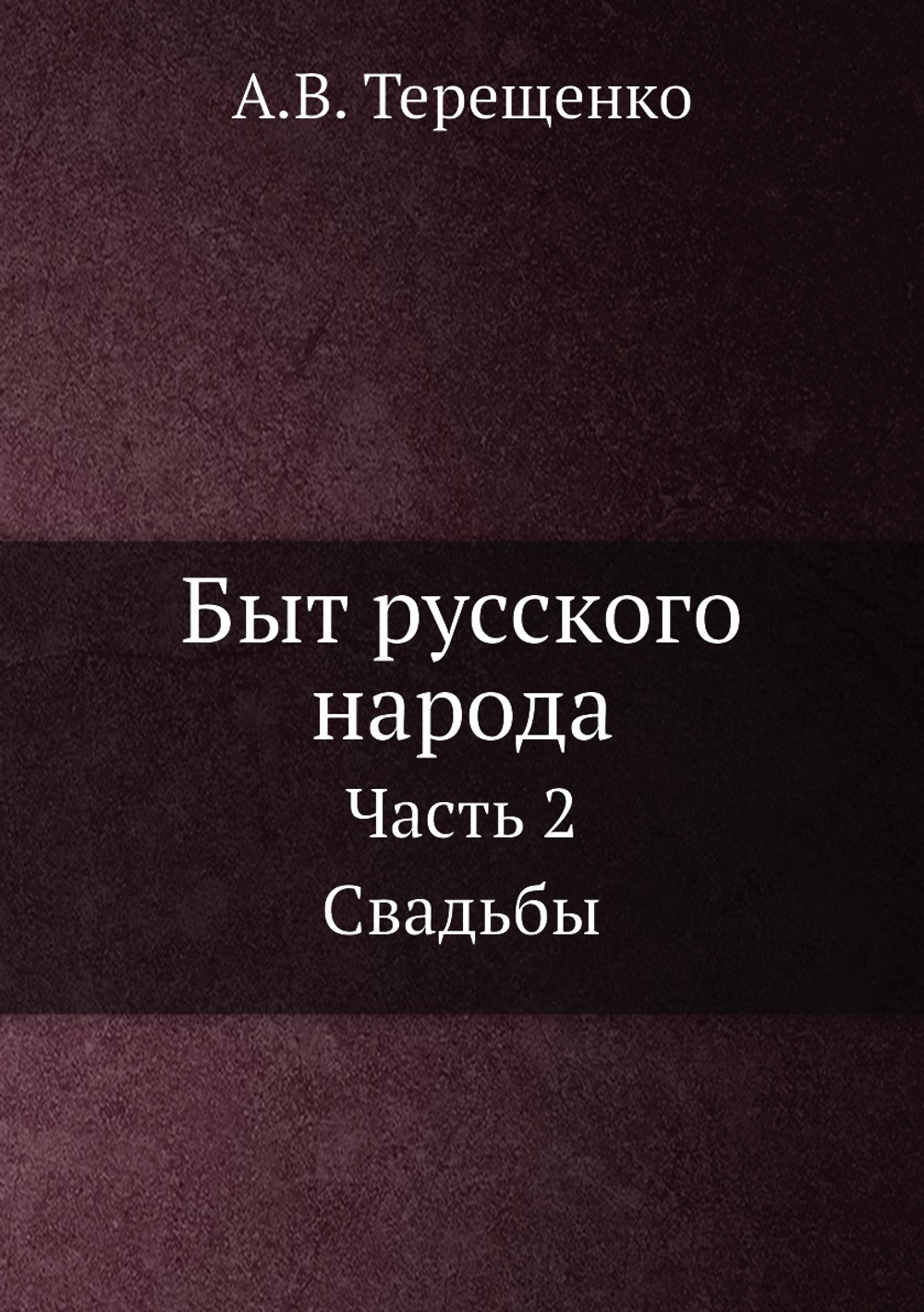 Быт русского народа. Часть 2 Свадьбы | А.В. Терещенко
