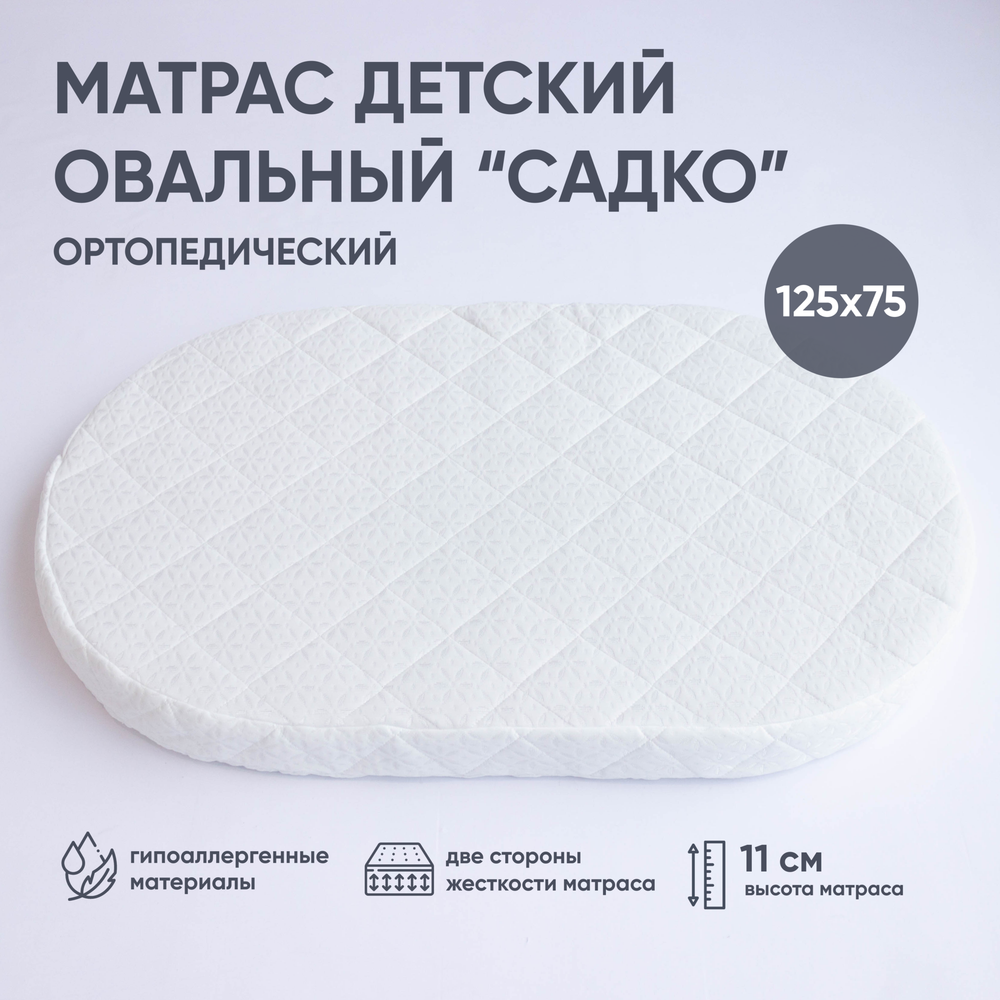 Матрац беспружинный "Садко" люкс, овальный 125*75 см