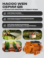 Поверхностный насос WEN QB70, мощность 550 Вт, тепловая защита