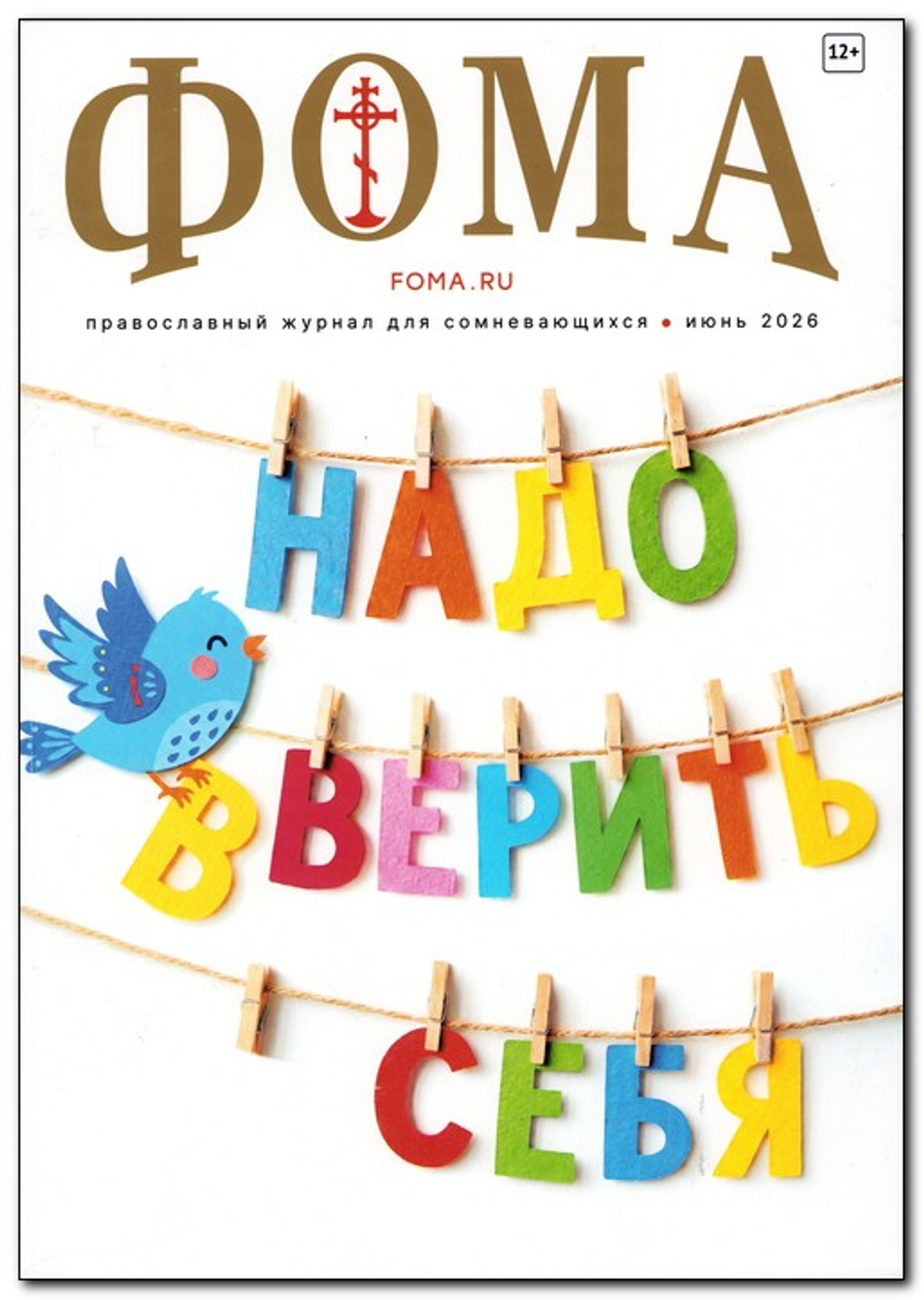 Журнал "Фома" №6 Июнь 2026 г.
