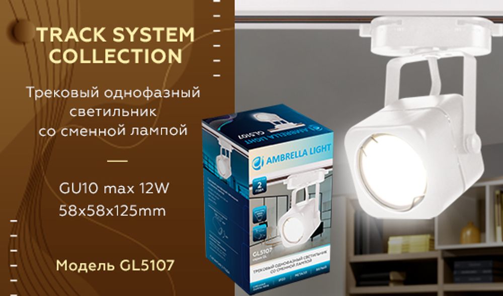 Ambrella Трековый однофазный светильник со сменной лампой Track System GL5107